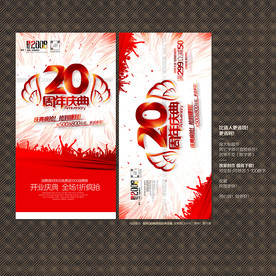 20周年庆典