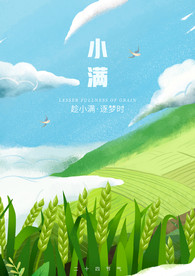 二十四节气小满