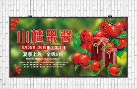 山楂果酱展板