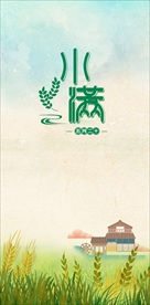 小满节气海报