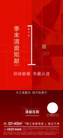 季末清盘矩献倒计时1天房地海报