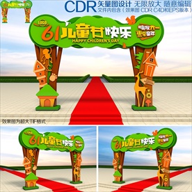六一儿童节拱门