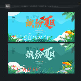 夏天 缤纷夏日