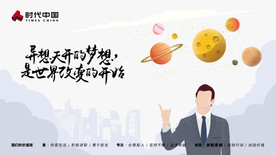 时代中国 企业文化 创造