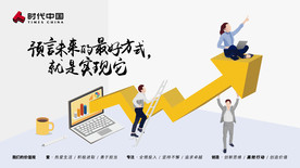 时代中国 企业文化 创造