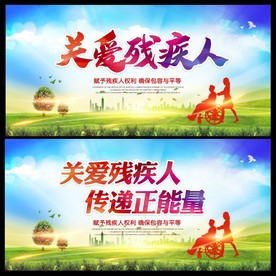 关爱残疾人