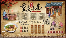 重庆小面背景墙