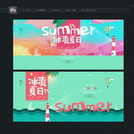 夏天 夏日海报