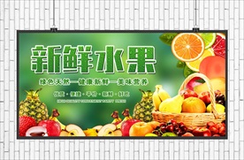 新鲜水果海报