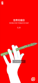 无烟日