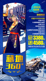 西藏旅游海报 藏地旅游海报