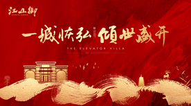 红金大气地产开盘背景展板