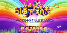 61晚会