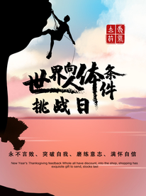 世界向人体条件挑战日 肖