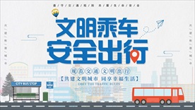 文明乘车 安全出行