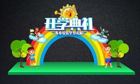 可爱开学典礼拱门