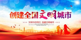 创建全国文明城市