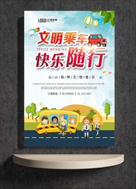 文明乘车 快乐随行