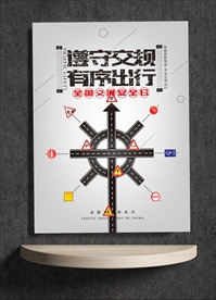 准守交规 有序出行