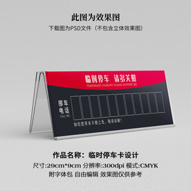 临时停车卡 挪车卡