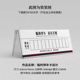 临时停车卡 挪车卡