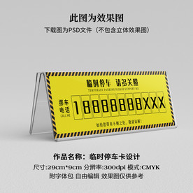 临时停车卡 挪车卡