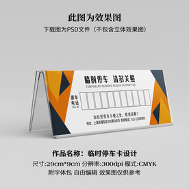 临时停车卡 挪车卡