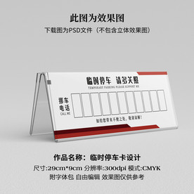 临时停车卡 挪车卡