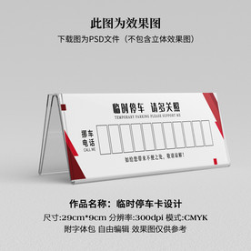 临时停车卡 挪车卡