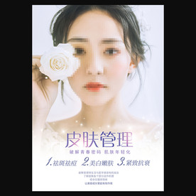 皮肤管理
