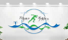 只争朝夕不负韶华企业文化墙