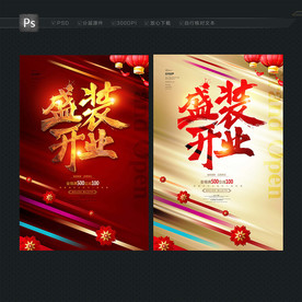 开业海报 盛装开业