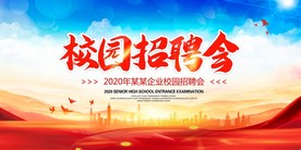 校园招聘会
