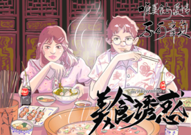 美食诱惑 国潮 火锅