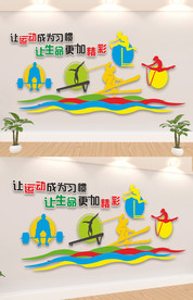 我运动我快乐校园文化墙