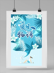 夏日海报 夏日风景 夏天
