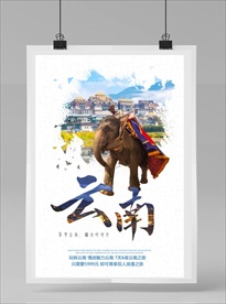 云南旅游海报