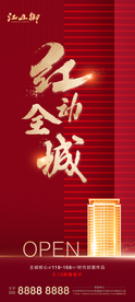 红金地产开盘开放微信海报
