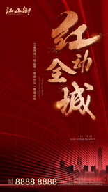 创意地产开盘热销海报