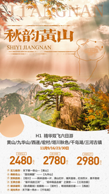 秋韵黄山