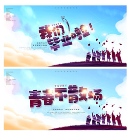 青春不散场毕业季展板