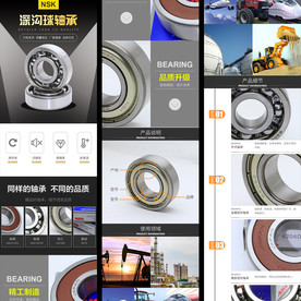 NSK深沟球轴承淘宝详情页模板
