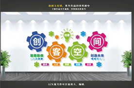 创客空间