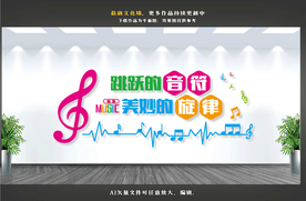 音乐文化墙