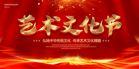艺术文化节