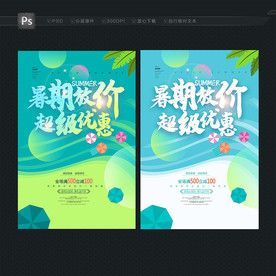 暑期促销海报