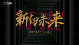 新向未来 酒会 开业