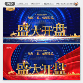 房地产盛大开盘海报