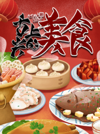 美食诱惑 舌尖上的美食