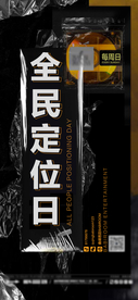 全民定位海报